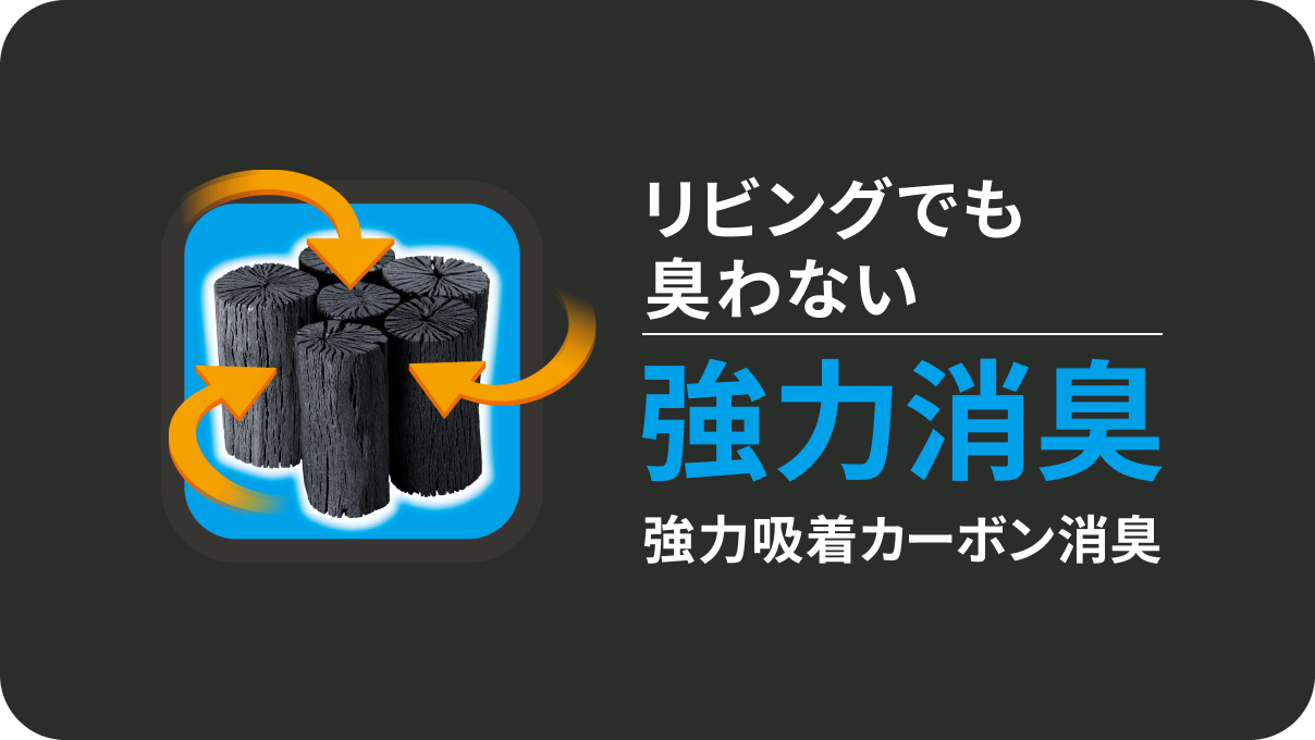 リビングでも臭わない 強力消臭 強力吸着カーボン消臭